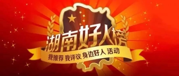 湖南好人.jpg